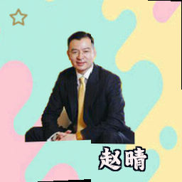 赵晴